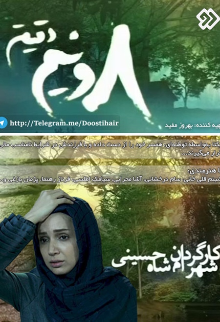  سریال هشت و نیم دقیقه قسمت 29