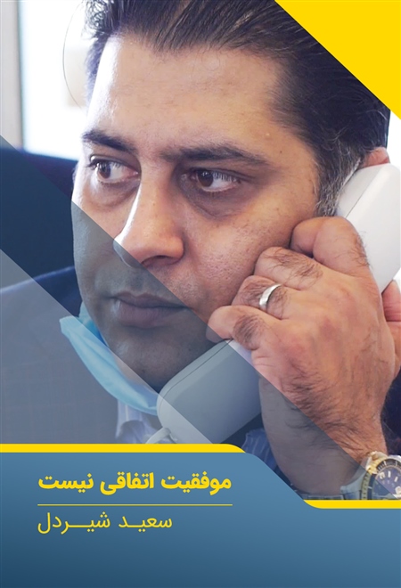 موفقیت اتفاقی نیست - سعید شیردل